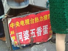 -阿婆五香蛋(水游城店)