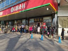 门面-北京稻香村(第三店)