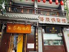 -海荣锅贴馆(五味十字店)