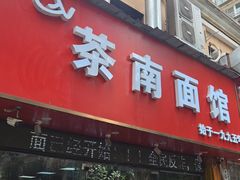 -茶南面馆(湖西街店)