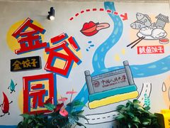 -金谷园饺子·烧烤(人大总店)