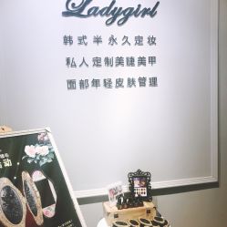 门面-LADYGIRL·Nail·Lash·美甲美睫