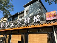 门面-黎记大排档(慈云路店)