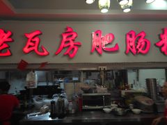 门面-青石桥老瓦房肥肠粉总店(青石桥总店)