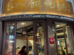 -长人馄饨铺(解放街店)