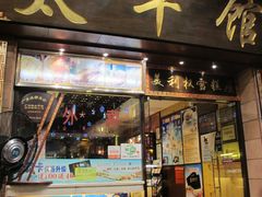 门面-太平馆西餐厅(北京路店)