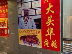 门面-黄连大头华烧鹅店(大良店)