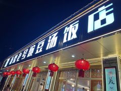 -新繁老號豌豆汤饭店·江湖菜(宝光寺店)
