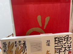 -阮大兴糕团(日月光中心店)
