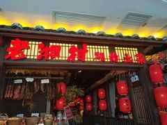 -老湘村·湖南土菜(天河维多利店)