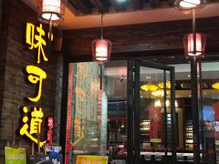 门面-味可道美食坊(福基路店)