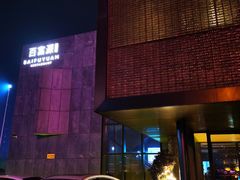 -百富源·海鲜辽菜(浑河堡店)