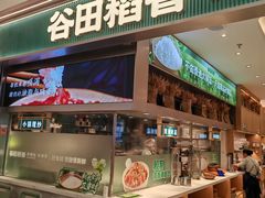 -谷田稻香·砂锅菜(西乡天虹店)