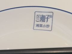 -兰湘子·湘菜小炒(盛龙广场店)