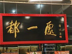 -都一处烧麦馆(前门店)