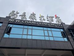 -新长岭大酒店酒楼