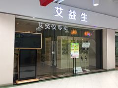 -艾益生活馆·匠心推拿·精油·足道(海岸城店)