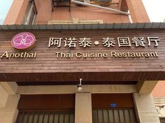 门面-阿诺泰·泰国餐厅(紫荆店)