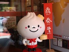 -鼎泰丰(渔阳店)