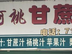 门面-阿桃甘蔗汁