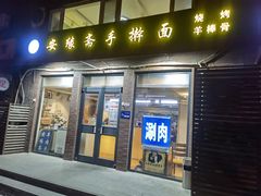 门面-安缘斋涮肉