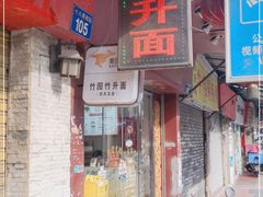 门面-竹园竹升面(西关总店)