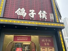 -鸽子侯·家宴·平价海鲜(市图书馆店)