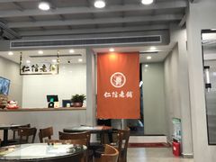 大堂-仁信老铺(北滘店)
