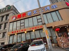 -邢氏老太太烤串(北兴街店)