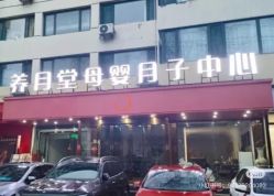 -养月堂中医养生月子会所(中心妇产店)