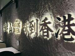 -留半山·香港食堂(啦啦宝都店)