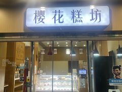 -樱花糕坊(海寿街店)