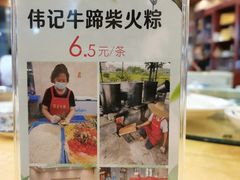 -伟记牛蹄(道滘店)