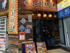 -小川洋风料理(江汉路店)