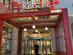 -红樱桃·欢乐餐厅(太原里店)