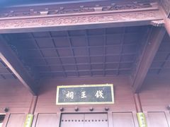 -钱王祠