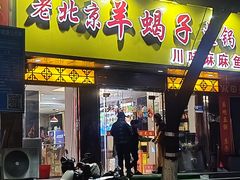 -香满锅老北京羊蝎子火锅·家常菜(新街口店)