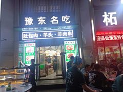 -李柱·柘城垛子羊肉旗舰店(通泰路店)