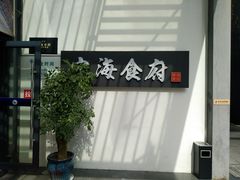 -宁海食府(大剧院店)