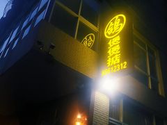 门面-煲煲掂风味煲仔饭餐厅(西区店)