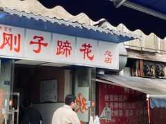 门面-刚子蹄花(总店)