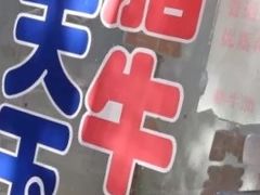 -杨天玉腊牛羊肉