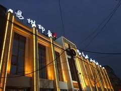 门面-忠顺斋易州印象烤鸭店(东关新村店)