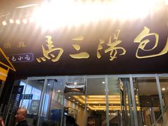 门面-清真马三汤包(回民街店)