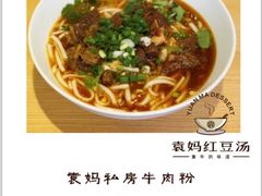 私房牛肉粉-袁妈红豆汤(重庆总店)