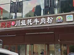 -川姐牦牛肉粉(沟口店)