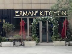 -Erman岩烧牛排(虹桥南丰城店)