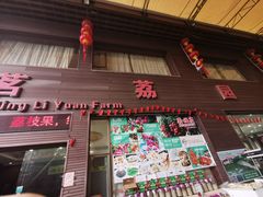 门面-茗荔园农庄(大涌店)