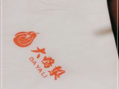 -大鸭梨烤鸭(左家庄店)