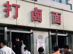 门面-亲贤打卤面(八一街店)